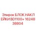 1624838804 БЛОК НАКЛЕЙКИ BD1100+ | Epiroc