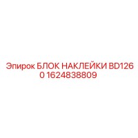 1624838809 БЛОК НАКЛЕЙКИ BD1260 Epiroc