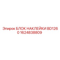 1624838809 БЛОК НАКЛЕЙКИ BD1260 Epiroc