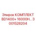 3001528204 КОМПЛЕКТ BD1400+ 16000H… Epiroc