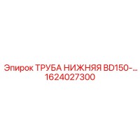 1624027300 ТРУБА НИЖНЯЯ BD150 Epiroc