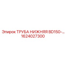 1624027300 ТРУБА НИЖНЯЯ BD150 Epiroc
