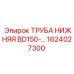 1624027300 ТРУБА НИЖНЯЯ BD150 Epiroc