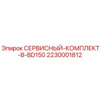 2230001812 СЕРВИСНЫЙ КОМПЛЕКТ B BD150 Epiroc