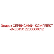 2230001812 СЕРВИСНЫЙ КОМПЛЕКТ B BD150 Epiroc