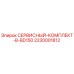 Оригинальный сервисный комплект Epiroc BD150 артикул 2230001812