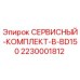 Оригинальный сервисный комплект Epiroc BD150 артикул 2230001812