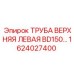 1624027400 ТРУБА ВЕРХНЯЯ ЛЕВАЯ BD150 Epiroc