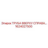 1624027500 ТРУБА ВВЕРХУ СПРАВА BD150 Epiroc