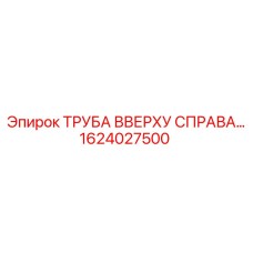 1624027500 ТРУБА ВВЕРХУ СПРАВА BD150 Epiroc