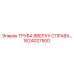 1624027500 ТРУБА ВВЕРХУ СПРАВА BD150 Epiroc
