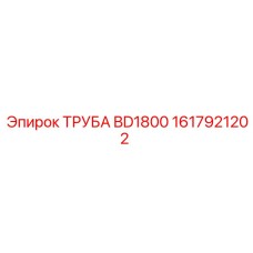 1617921202 ТРУБА BD1800 Эпирок