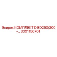 3001156701 КОМПЛЕКТ D BD250/300 Epiroc