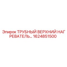 1624851500 ТРУБНЫЙ ВЕРХНИЙ НАГРЕВАТЕЛЬ Epiroc