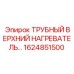 1624851500 ТРУБНЫЙ ВЕРХНИЙ НАГРЕВАТЕЛЬ Epiroc