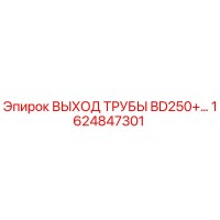 1624847301 ВЫХОД ТРУБЫ BD250+ Epiroc