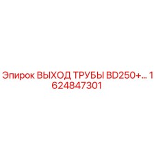1624847301 ВЫХОД ТРУБЫ BD250+ Epiroc
