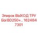 1624847301 ВЫХОД ТРУБЫ BD250+ Epiroc