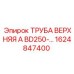 1624847400 ТРУБА ВЕРХНЯЯ A BD250- Epiroc