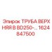 1624847500 ТРУБА ВЕРХНЯЯ B BD250- Epiroc