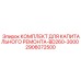 2906072500 КОМПЛЕКТ ДЛЯ КАПИТАЛЬНОГО РЕМОНТА-BD260-3000 Epiroc
