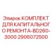 2906072500 КОМПЛЕКТ ДЛЯ КАПИТАЛЬНОГО РЕМОНТА-BD260-3000 Epiroc