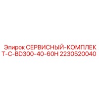 2230520040 СЕРВИСНЫЙ-КОМПЛЕКТ-C-BD300-40-60H Epiroc