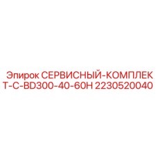 2230520040 СЕРВИСНЫЙ-КОМПЛЕКТ-C-BD300-40-60H Epiroc