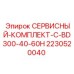 Фильтры и компоненты сервисного комплекта Epiroc 2230520040