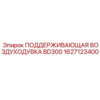 1627123400 ПОДДЕРЖИВАЮЩАЯ ВОЗДУХОДУВКА BD300 Epiroc