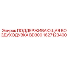 1627123400 ПОДДЕРЖИВАЮЩАЯ ВОЗДУХОДУВКА BD300 Epiroc