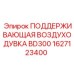 1627123400 ПОДДЕРЖИВАЮЩАЯ ВОЗДУХОДУВКА BD300 Epiroc