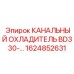 1624852631 КАНАЛЬНЫЙ ОХЛАДИТЕЛЬ BD330 Epiroc