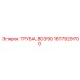 1617929700 ТРУБА, BD390 Эпирок