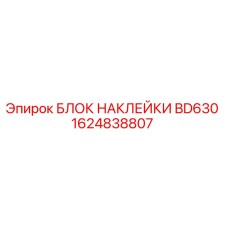 1624838807 БЛОК НАКЛЕЙКИ BD630 Epiroc