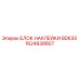 1624838807 БЛОК НАКЛЕЙКИ BD630 Epiroc