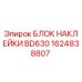 1624838807 БЛОК НАКЛЕЙКИ BD630 Epiroc
