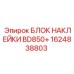 1624838803 БЛОК НАКЛЕЙКИ BD850+ | Epiroc