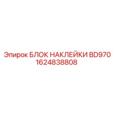 1624838808 БЛОК НАКЛЕЙКИ BD970 Epiroc