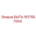 1617557004 БЫТЬ Epiroc