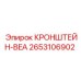 2653106902 КРОНШТЕЙН-BEA Epiroc