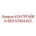 57954422 КОНТРГАЙКА-BEA Epiroc