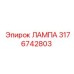 3176742803 ЛАМПА Epiroc