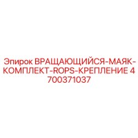 4700371037 ВРАЩАЮЩИЙСЯ-МАЯК-КОМПЛЕКТ-ROPS-КРЕПЛЕНИЕ Epiroc