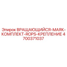 Комплект крепления для маяков Epiroc артикул 4700371037