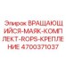 Комплект крепления для маяков Epiroc артикул 4700371037