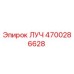 Изображение запасной части ЛУЧ Эпирок артикул 4700286628