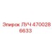 Фото запасной части ЛУЧ Эпирок артикул 4700286633