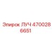 Фото запасной части ЛУЧ Эпирок артикул 4700286651