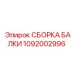 1092002996 СБОРКА БАЛКИ Эпирок